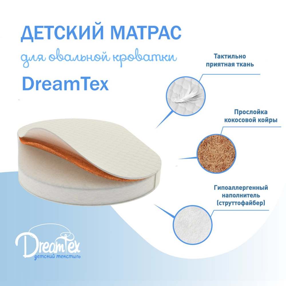 Матрас 9см «DreamTex» Овальный для детской кроватки «Dreams Стандарт»