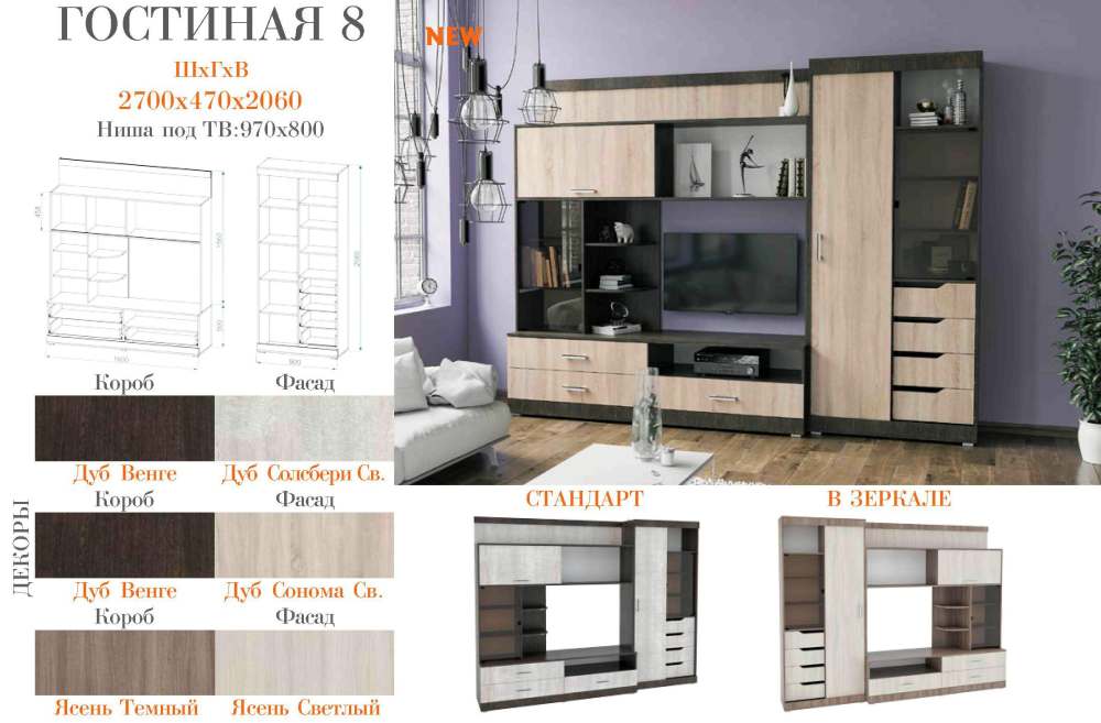 Гостиная «08» Дуб венге/Дуб Сонома светлый